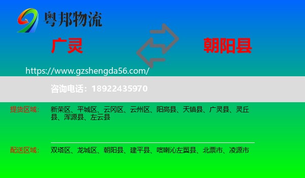 广灵县到朝阳县物流专线