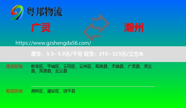 广灵县到潮州物流专线