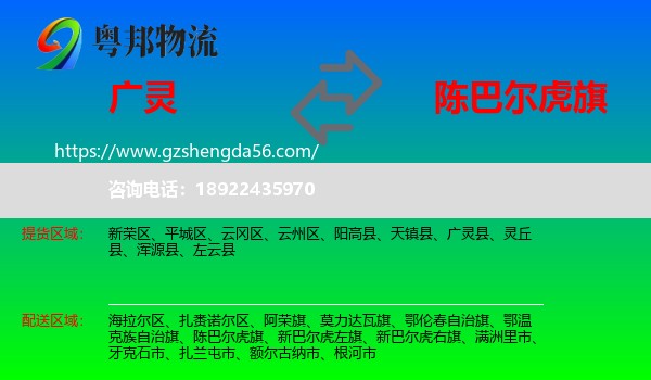 广灵县到陈巴尔虎旗物流专线