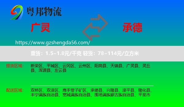 广灵县到承德物流专线