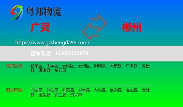 广灵县到郴州物流专线