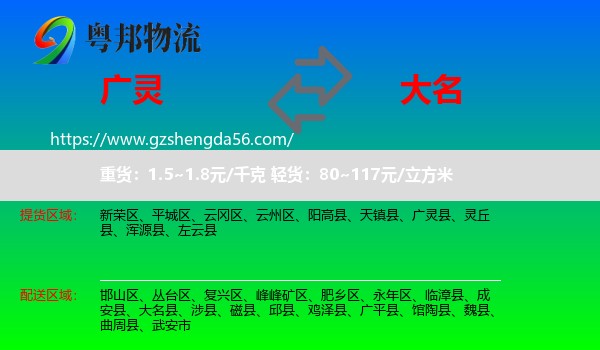 广灵县到大名县物流专线