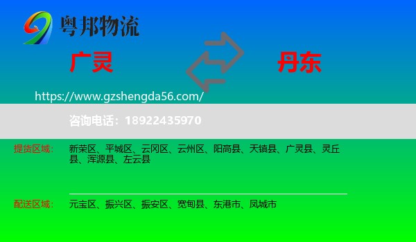 广灵县到丹东物流专线