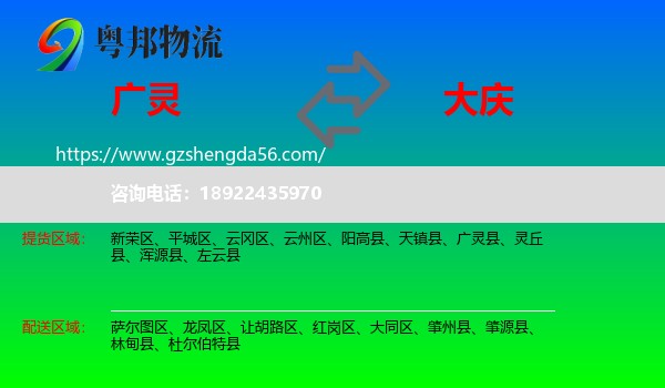 广灵县到大庆物流专线