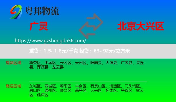 广灵县到大兴区物流专线