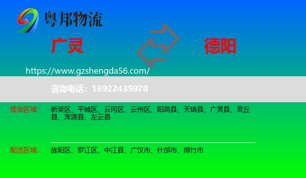广灵县到德阳物流专线
