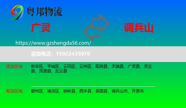广灵县到调兵山市物流专线