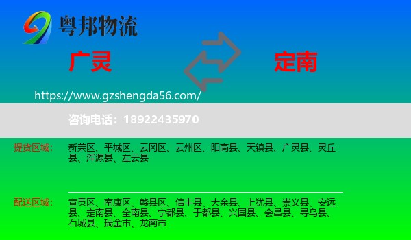 广灵县到定南县物流专线