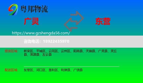 广灵县到东营物流专线