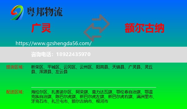 广灵县到额尔古纳市物流专线