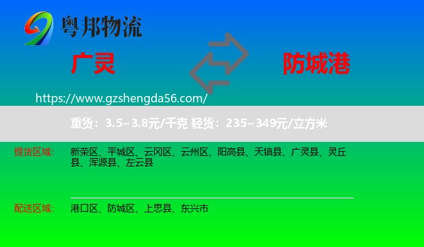 广灵县到防城港物流专线