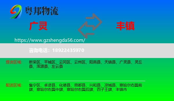 广灵县到丰镇市物流专线
