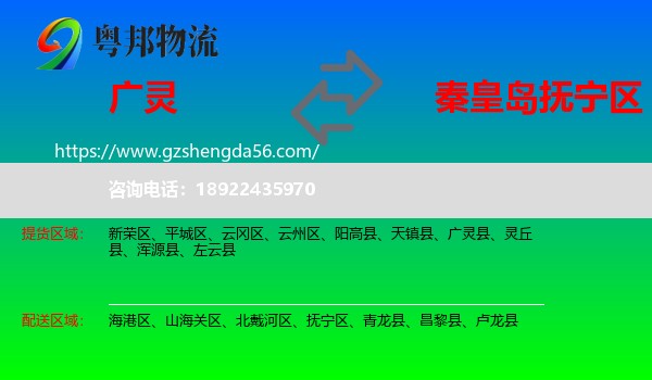 广灵县到抚宁区物流专线