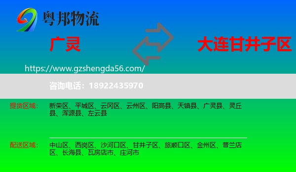 广灵县到甘井子区物流专线