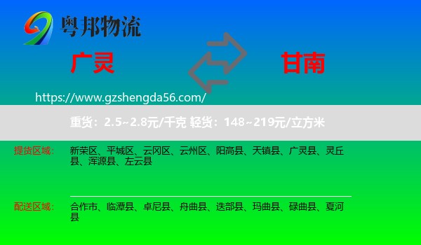 广灵县到甘南物流专线