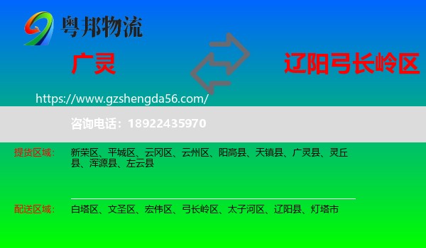 广灵县到弓长岭区物流专线