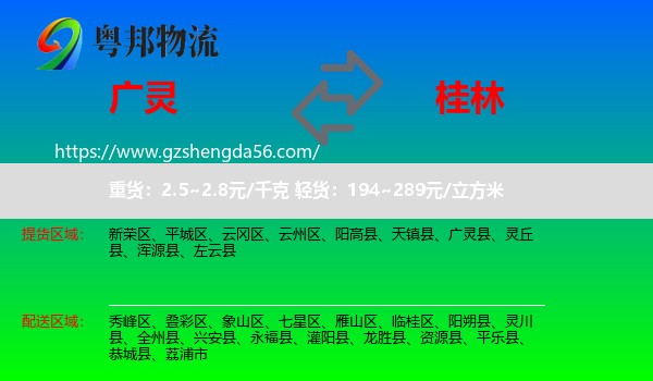 广灵县到桂林物流专线