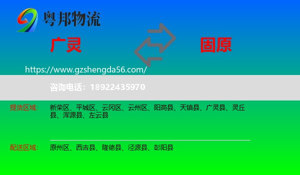 广灵县到固原物流专线