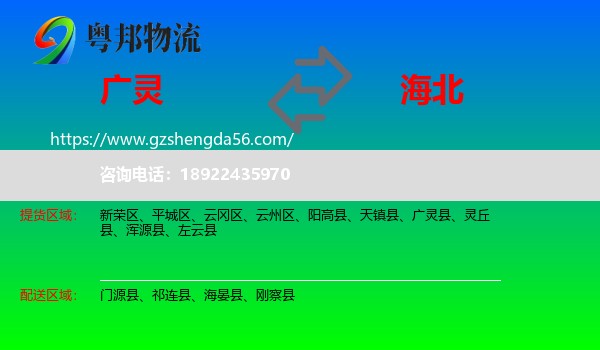 广灵县到海北物流专线