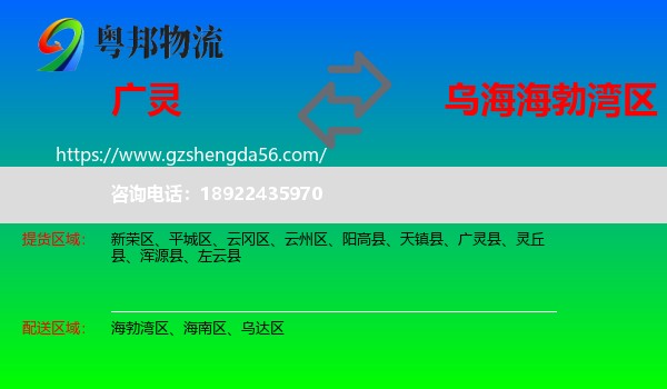 广灵县到海勃湾区物流专线