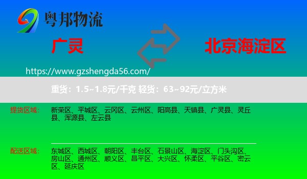 广灵县到海淀区物流专线