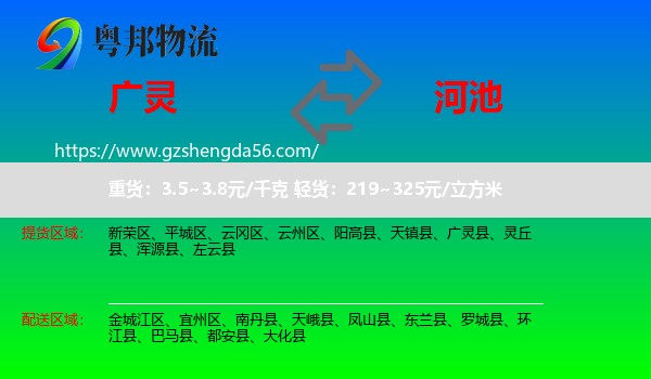 广灵县到河池物流专线