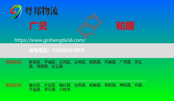 广灵县到和顺县物流专线
