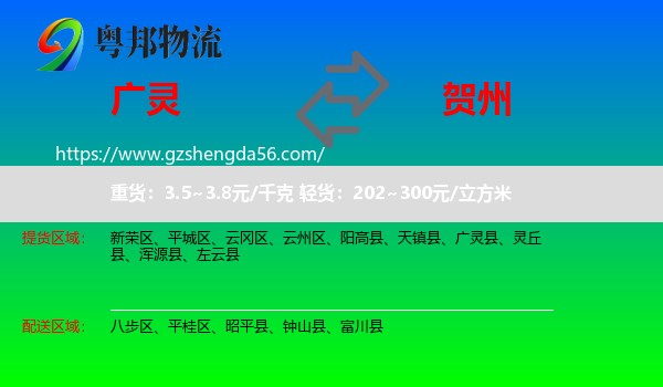 广灵县到贺州物流专线