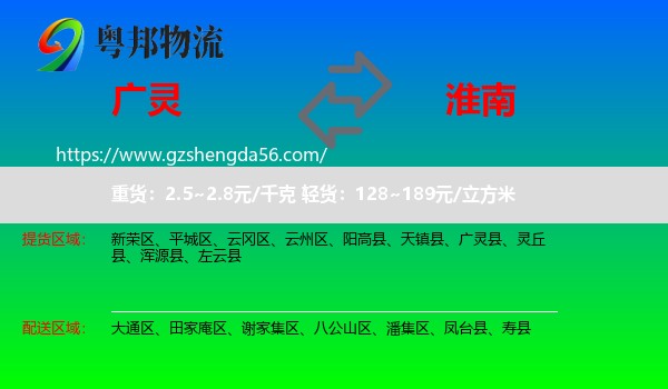 广灵县到淮南物流专线