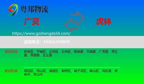 广灵县到虎林市物流专线