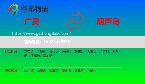 广灵县到葫芦岛物流专线