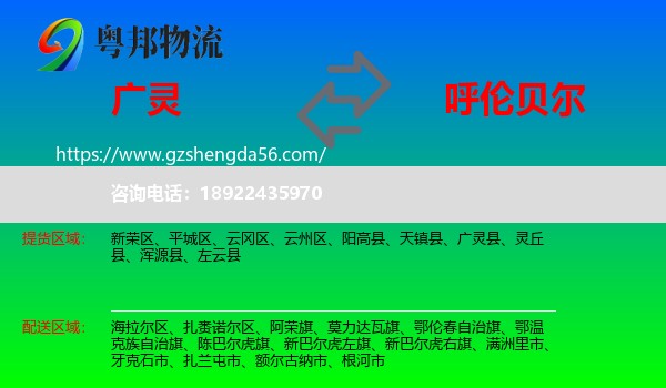广灵县到呼伦贝尔物流专线