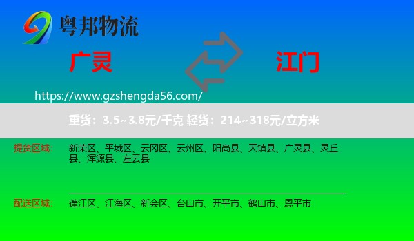 广灵县到江门物流专线