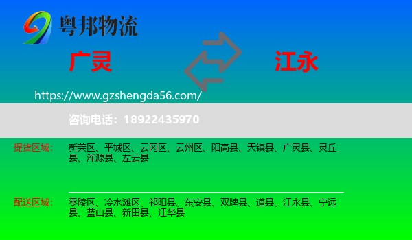 广灵县到江永县物流专线