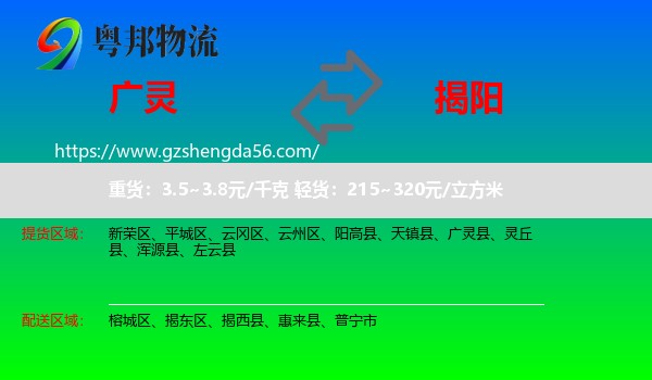 广灵县到揭阳物流专线