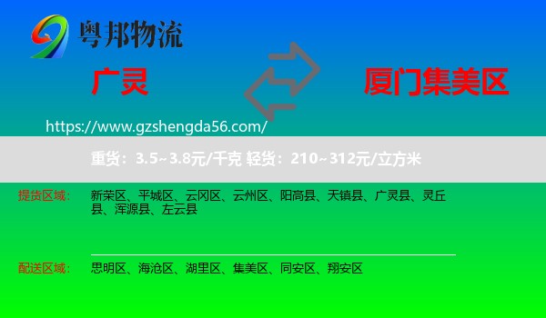 广灵县到集美区物流专线