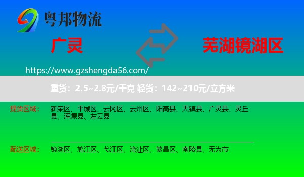 广灵县到镜湖区物流专线