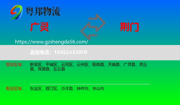 广灵县到荆门物流专线