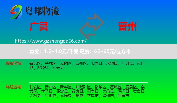 广灵县到晋州市物流专线