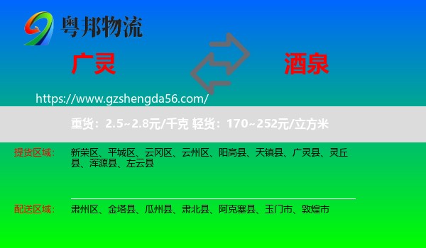 广灵县到酒泉物流专线