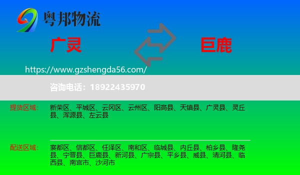 广灵县到巨鹿县物流专线