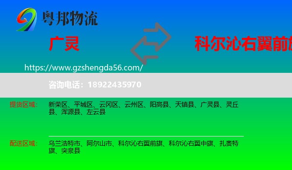 广灵县到科尔沁右翼前旗物流专线