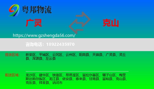 广灵县到克山县物流专线
