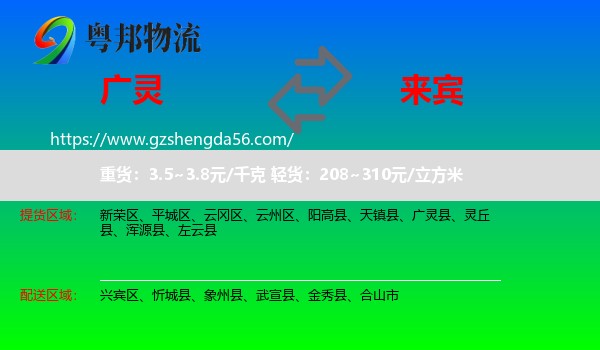 广灵县到来宾物流专线