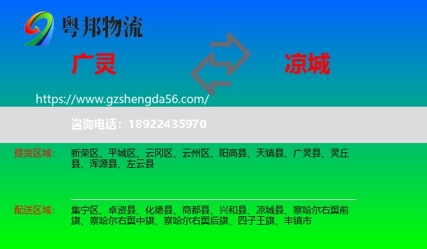 广灵县到凉城县物流专线
