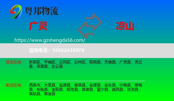 广灵县到凉山物流专线