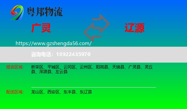 广灵县到辽源物流专线