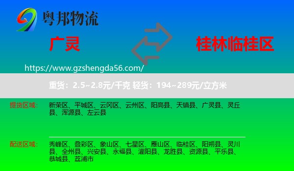 广灵县到临桂区物流专线