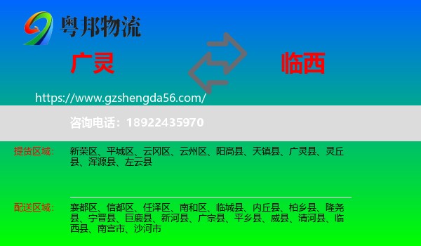 广灵县到临西县物流专线