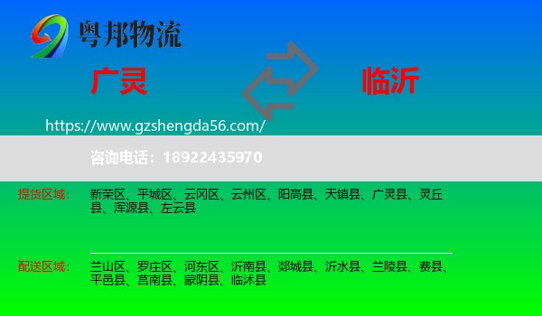 广灵县到临沂物流专线